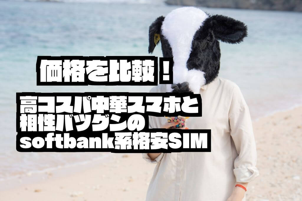 価格を比較 高コスパ中華スマホと相性バツグンのsoftbank系格安sim Sysnishi しすにし