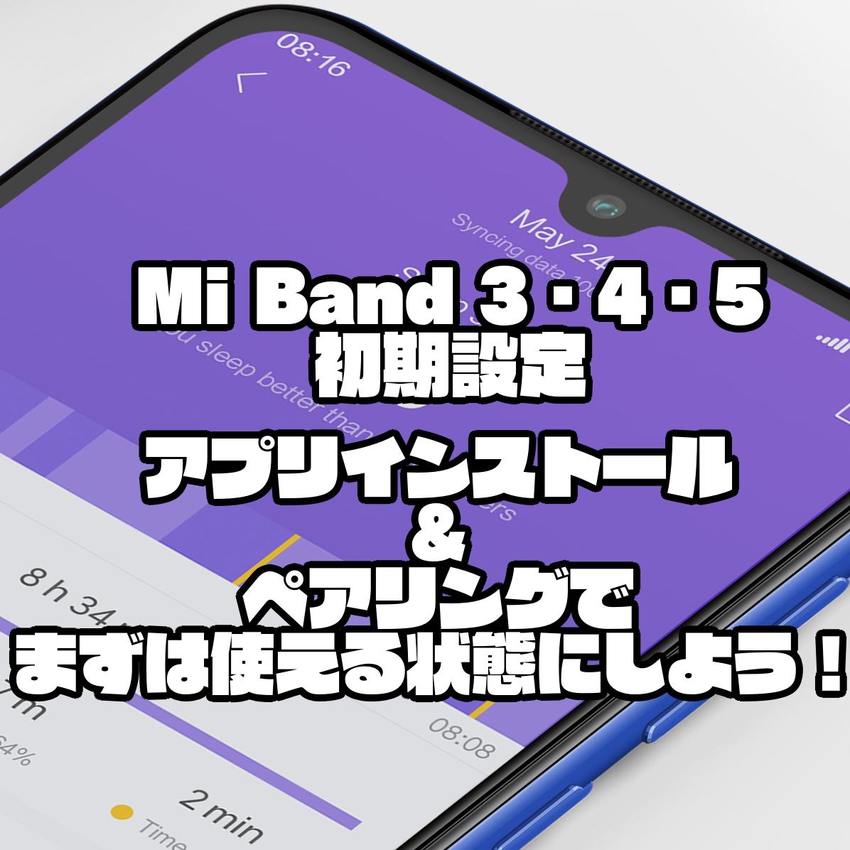 Mi Band 3 4 5初期設定 アプリインストール ペアリングでまずは使える状態にしよう Sysnishi しすにし