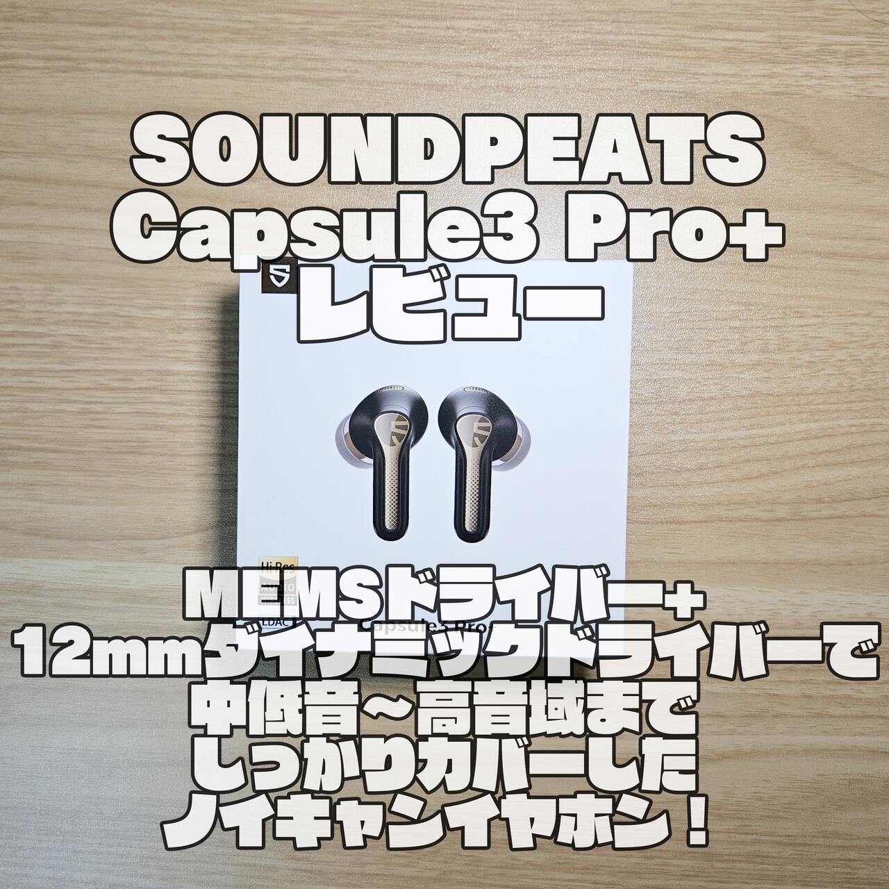 SOUNDPEATS Capsule3 Pro+レビュー｜MEMSドライバー+12mmダイナミックドライバーで中低音～高音域までカバーしたノイキャンワイヤレスイヤホン！